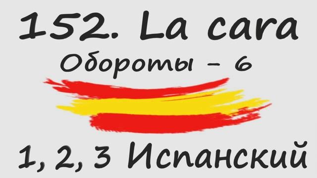 1, 2, 3 Испанский Podcast 152. La cara - Обороты - 6 смотреть онлайн