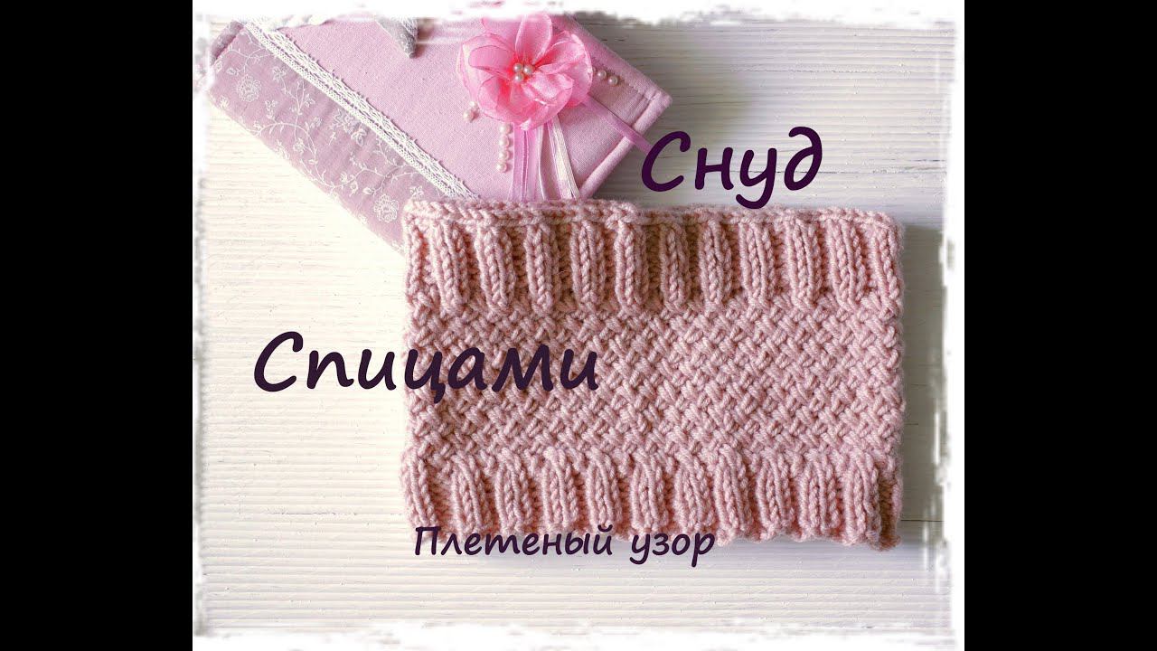 Снуд спицами плетеный узор (детский) | Подробный мастер класс ❤️ смотреть онлайн