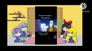 реакция на тт В другом мире со смартфоном 2 часть