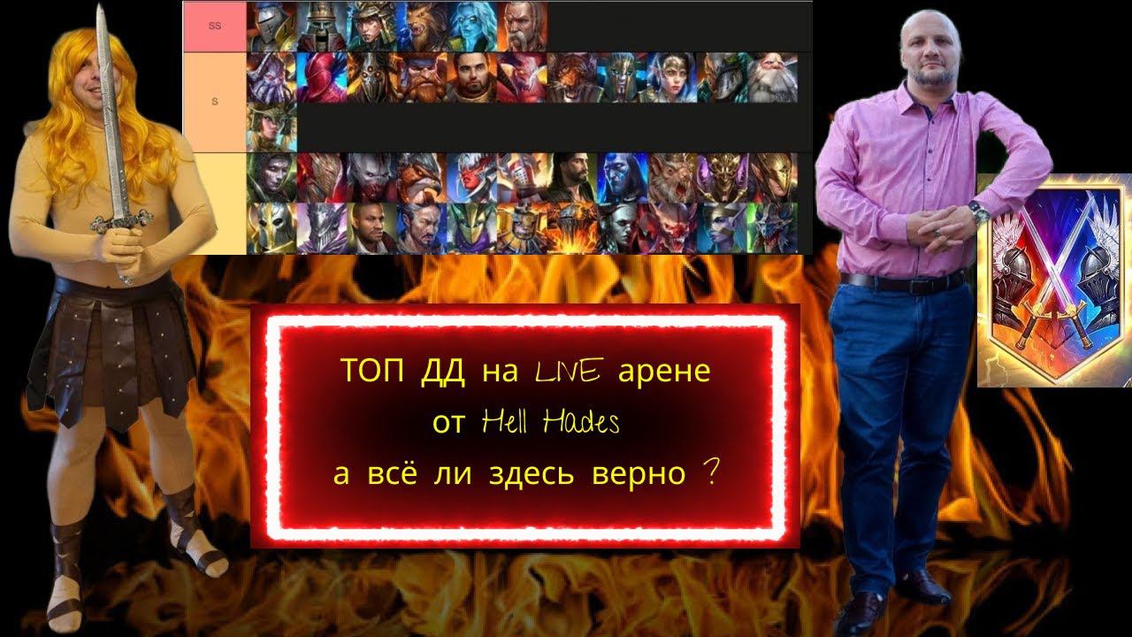 РЕЙТИНГ ТОП ДД для LIVE арены в RAID от Hell Hades VS Kaif Life ! Онлайн арена - лучшие дамагеры ! смотреть онлайн