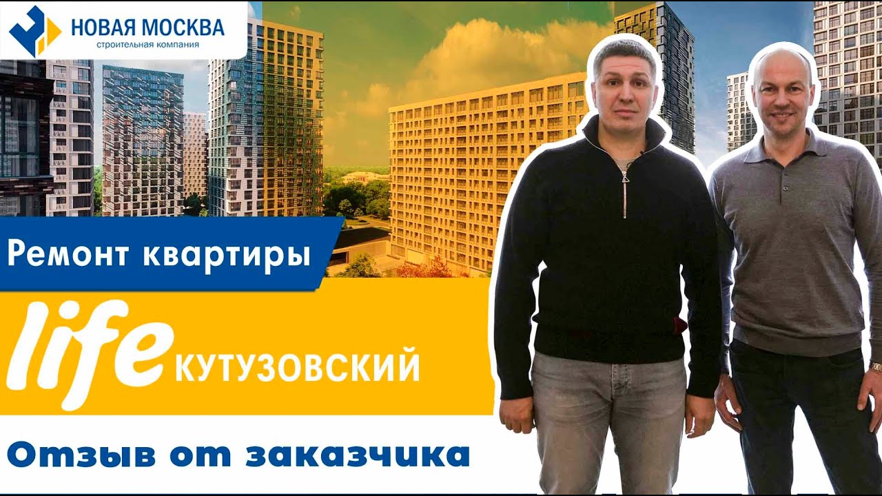 Ремонт квартиры в ЖК LIFE-Кутузовский | Отзыв заказчика о СК Новая Москва смотреть онлайн