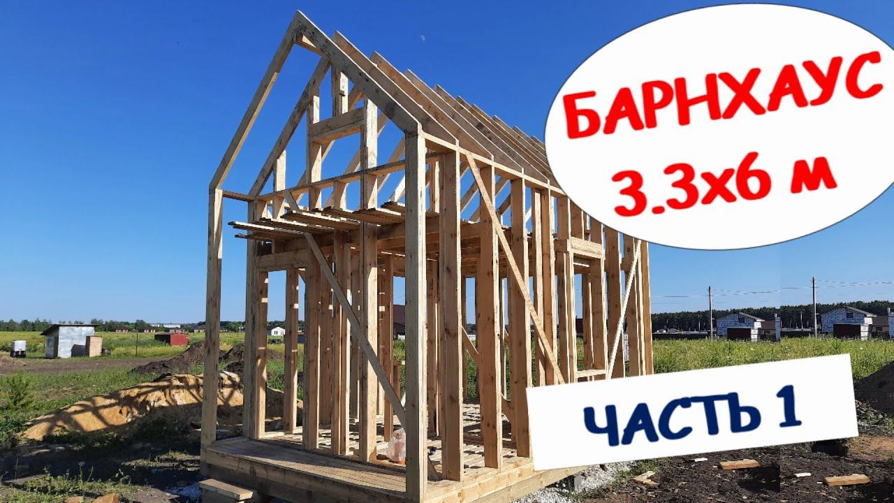 Барн хаус часть 1 Возведение каркаса поэтапно своими руками смотреть онлайн
