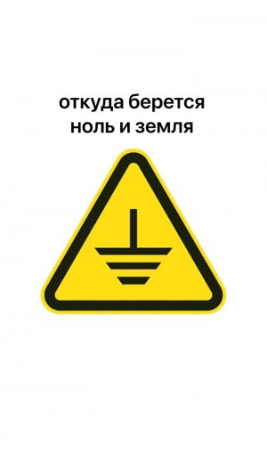 Откуда берется ноль и земля