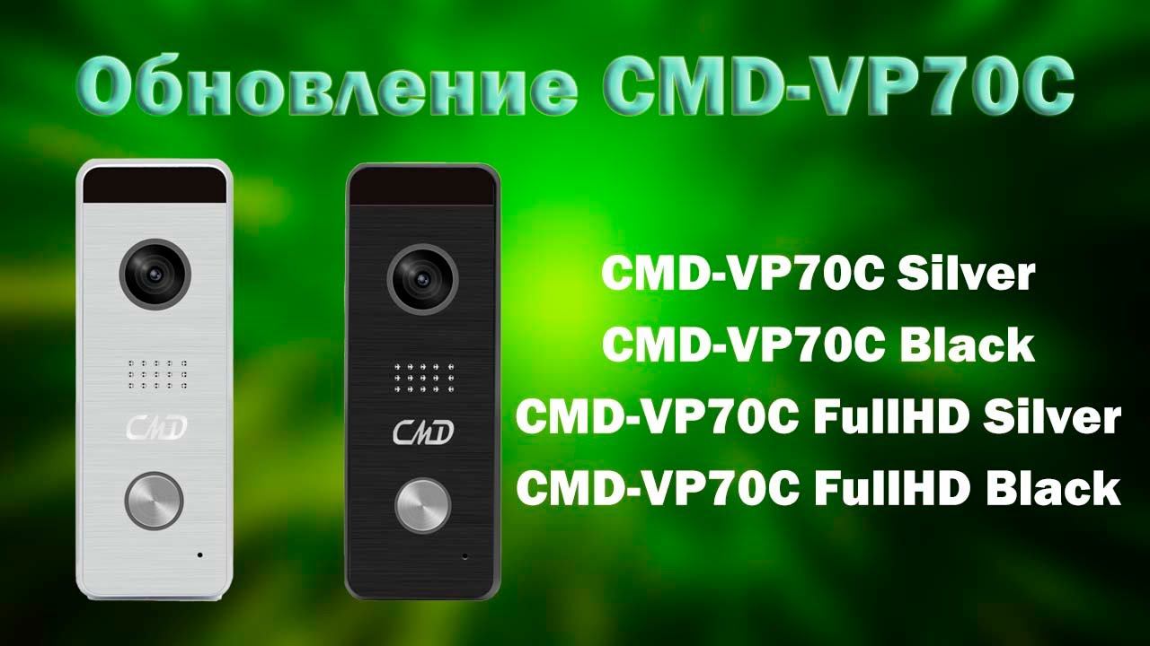 Обновление вызывных панелей CMD-VP70C | ТЕКО CMD смотреть онлайн