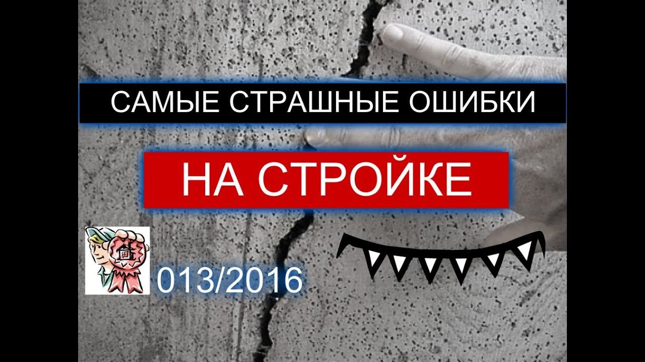 Самые страшные ошибки на стройке СТРОИМ ДЛЯ СЕБЯ смотреть онлайн