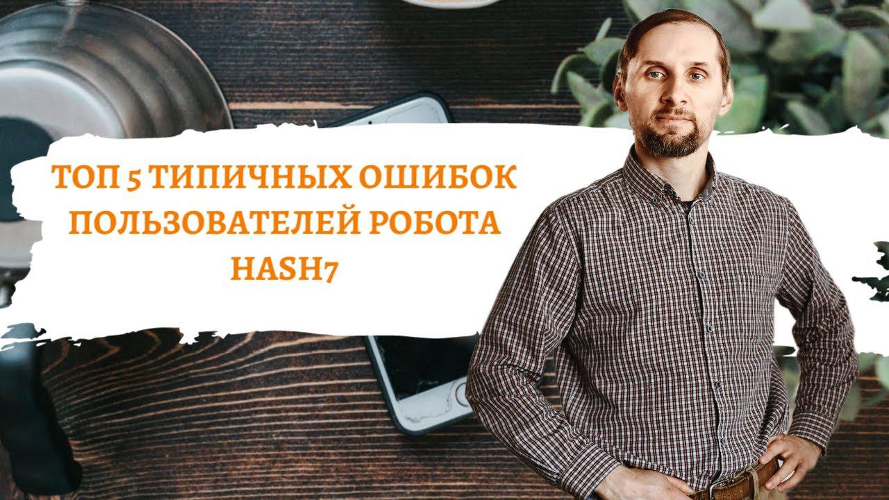 Вебинар на тему Топ 5 типичных ошибок пользователей робота Hash7 смотреть онлайн