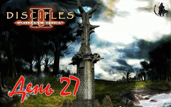 Disciples 2. Полное прохождение. Варвары (часть 27)