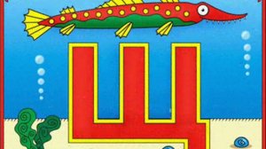 буква Щ   музыкальный букварь Железновых