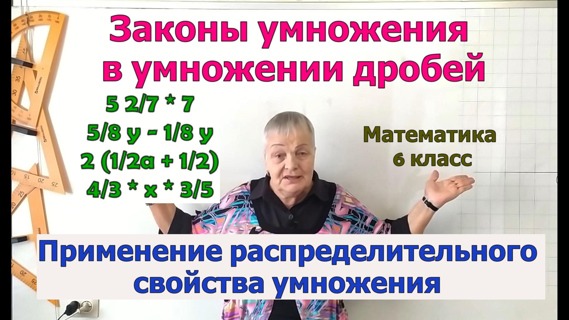 Применение распределительного свойства умножения 6 класс смотреть онлайн
