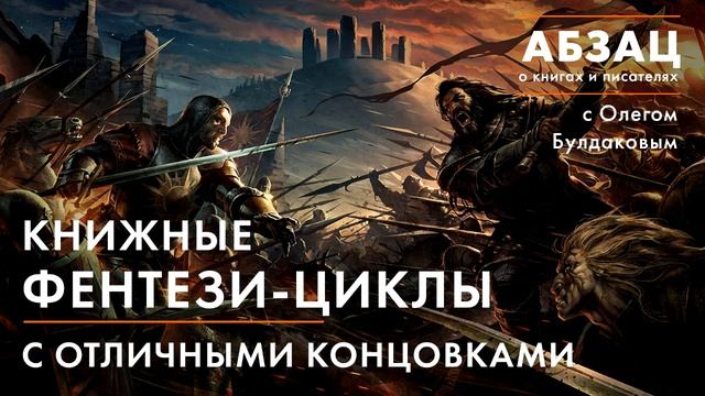 АБЗАЦ 037. Книжные фэнтези-циклы с отличными концовками смотреть онлайн