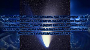 КОМЕТА!🌟ХЕЙЛА/БОППА!🌟ШЕДЕВР!🌟КОСМОСА!🌟/COMET ~ HALE / BOPA. UNIQUENESS SPACE🌟 !!!