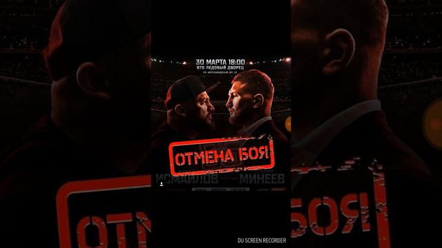Отмена боя:Минеев-Исмаилов,файт найтс глобал85 смотреть онлайн