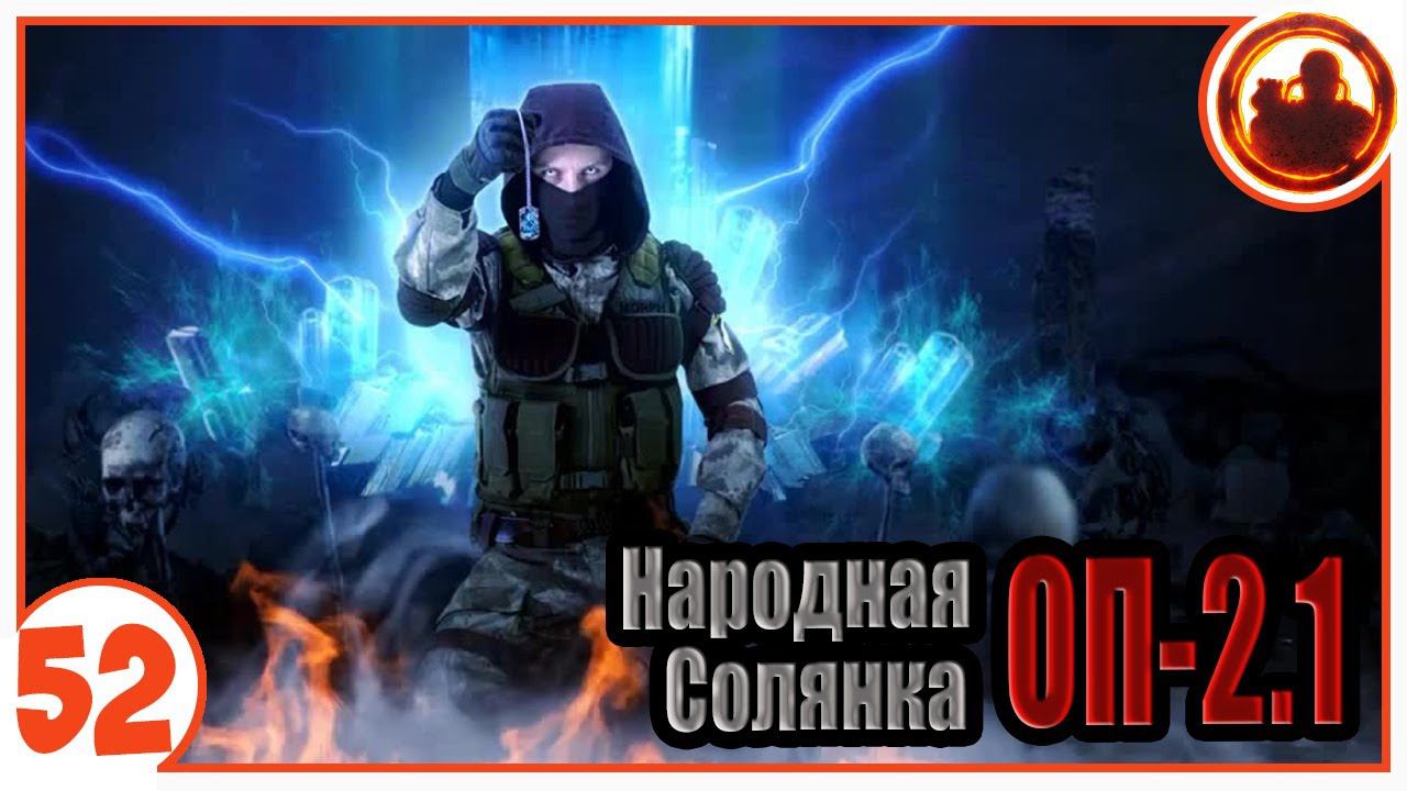 Легко ли служить Монолиту? Народная Солянка + Объединенный Пак 2.1 / НС+ОП 2.1 # 052 смотреть онлайн