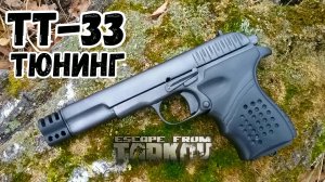 ТТ-33: ТЮНИНГ ПИСТОЛЕТА (накладка + ДТК)