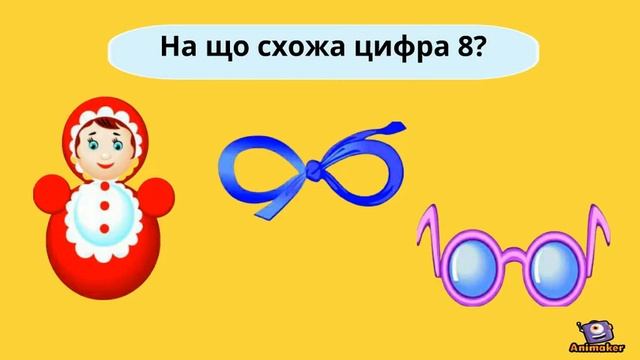 Мультфільм-казка про цифру 8 смотреть онлайн