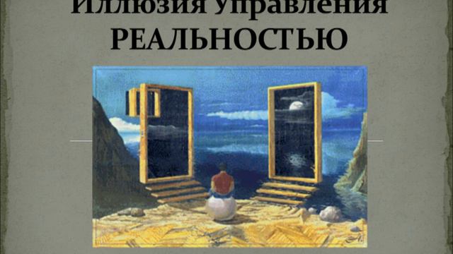 Иллюзия Управления Реальностью смотреть онлайн
