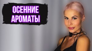 ТОП 7 ЛУЧШИХ АРОМАТОВ НА ОСЕНЬ:Часть 1 #духи #рекомендации #парфюмерия