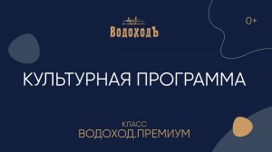 Культурная программа на теплоходах класса «Водоход.Премиум»