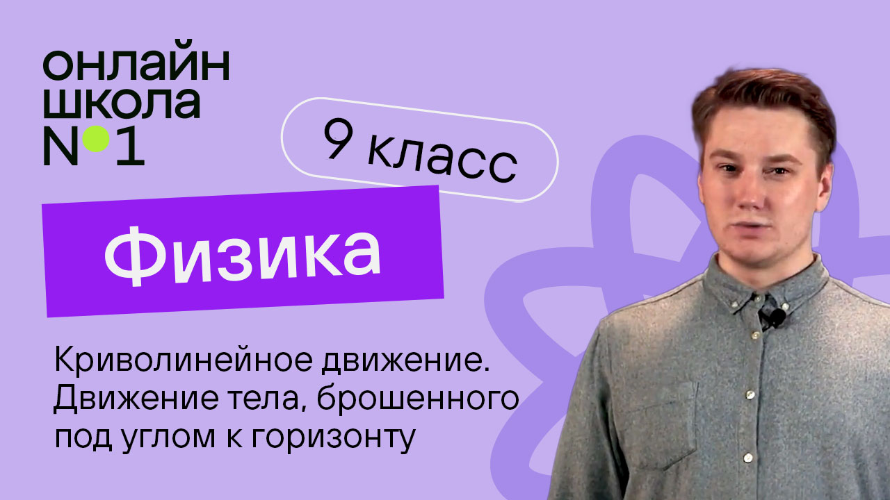 Криволинейное движение. Движение тела, брошенного под углом к горизонту. Видеоурок 5. Физика 9 класс смотреть онлайн