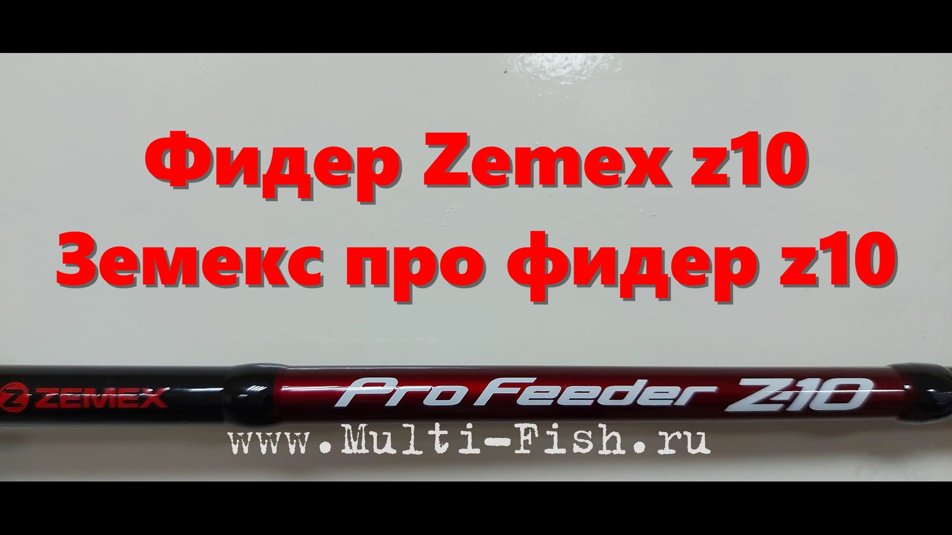 Фидер Zemex z10. Земекс про фидер z10. Zemex Pro Feeder Z10. Обзор всей серии фидеров ZEMEX З-10 смотреть онлайн