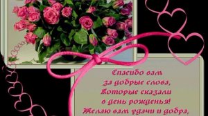 Спасибо большое всем, за поздравления с днём рождения!!!(автор ролика-Регина Квач)