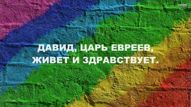 ИЗУЧАЕМ ИВРИТ НА ПРИМЕРАХ МУДРЫХ ИЗРЕЧЕНИЙ смотреть онлайн