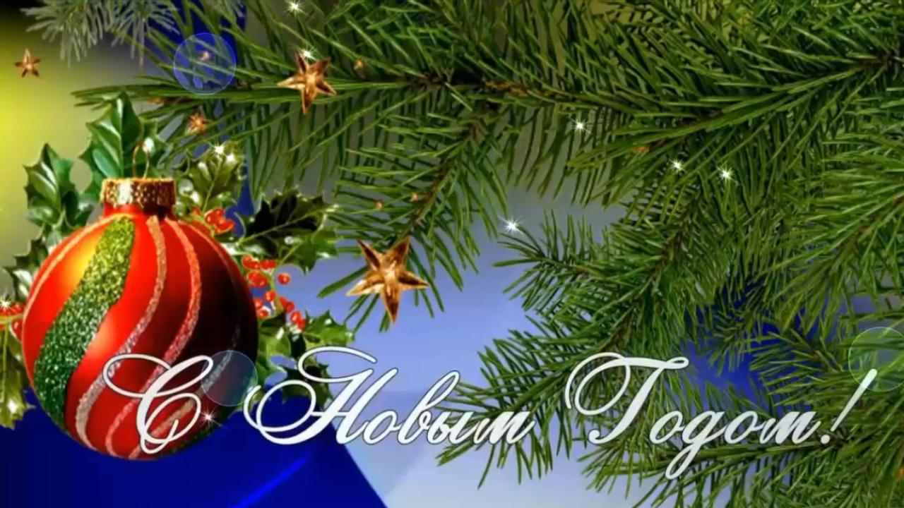 С Новым 2022 Годом Очень красивая музыкальная открытка Счастливого Нового года! Новогоднее пожелание смотреть онлайн