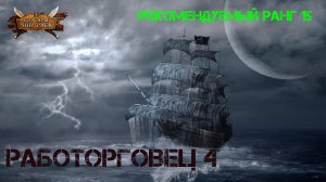 Корсары Ship Pack, Работорговец задание 4