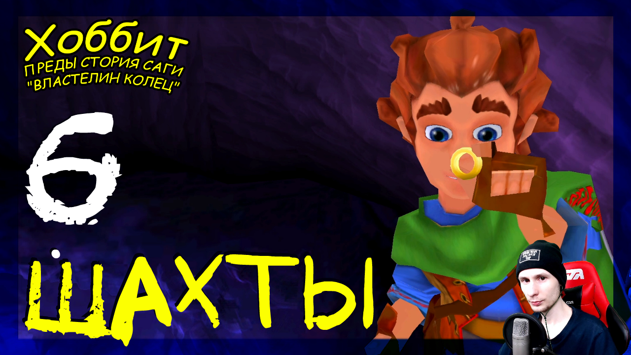 The Hobbit (Хоббит) ➤ Загадки в темноте #6 ► Прохождение на русском смотреть онлайн