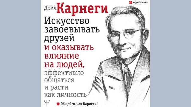 Искусство завоевывать друзей и оказывать влияние на людей, эффективно общаться и расти как личность смотреть онлайн