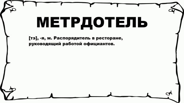 МЕТРДОТЕЛЬ - что это такое? значение и описание смотреть онлайн