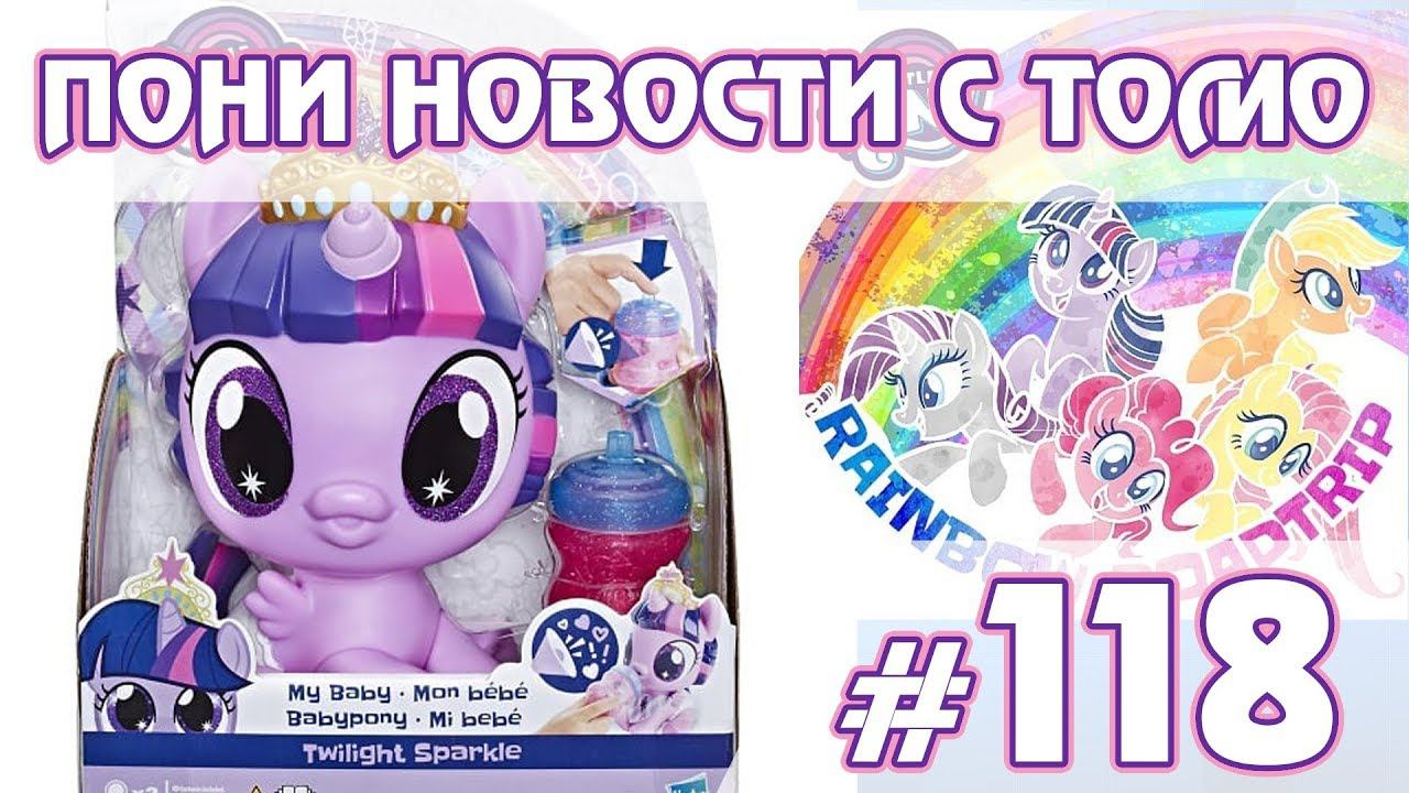 Игрушки по Rainbow Roadtrip - ПОНИ НОВОСТИ с Томо - выпуск 118 смотреть онлайн