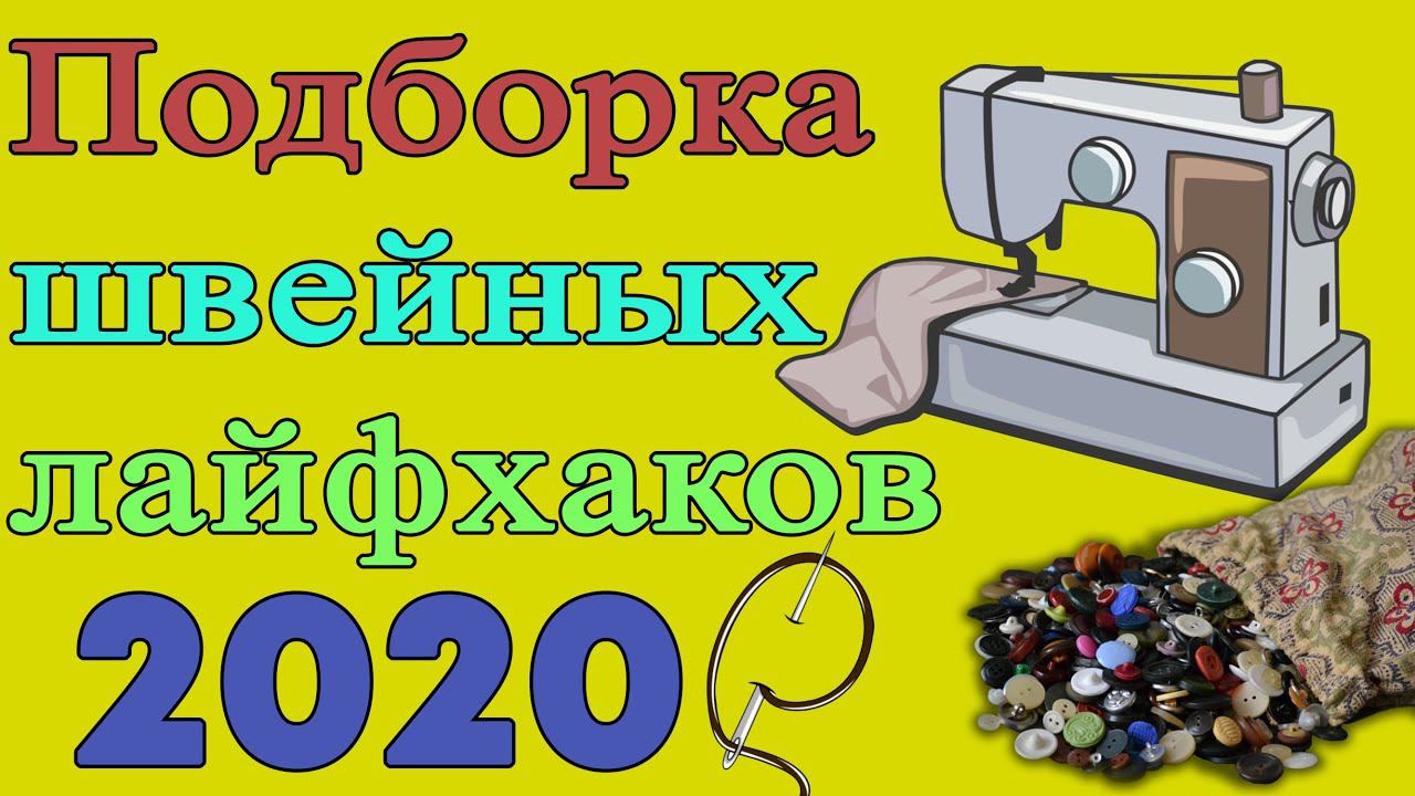 Сборник швейных лайфхаков - ОСЕНЬ 2020 смотреть онлайн