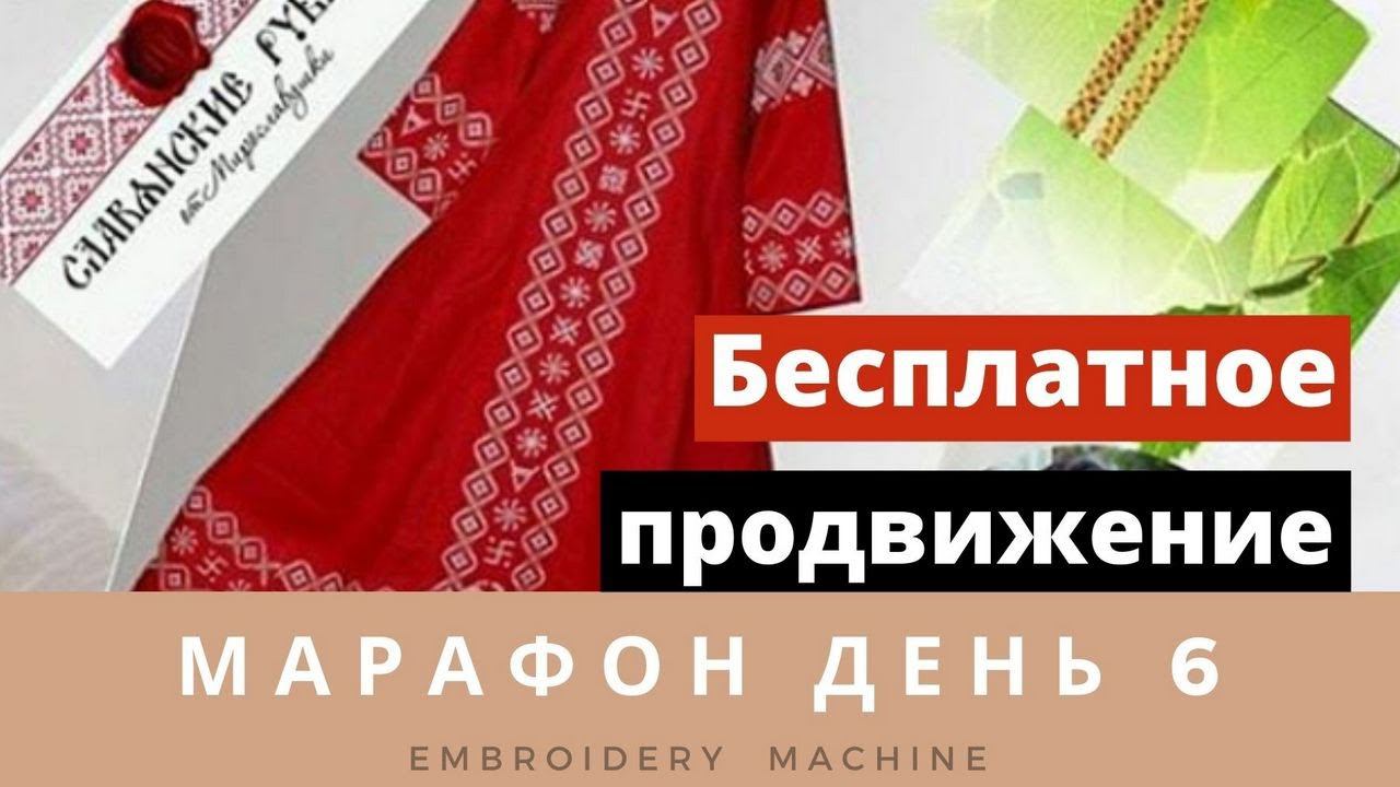 МАРАФОН ДЕНЬ 6. Бесплатное продвижение и реклама смотреть онлайн