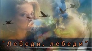 'ЛЕБЕДИ, ЛЕБЕДИ'_В.Агафонов / кавер