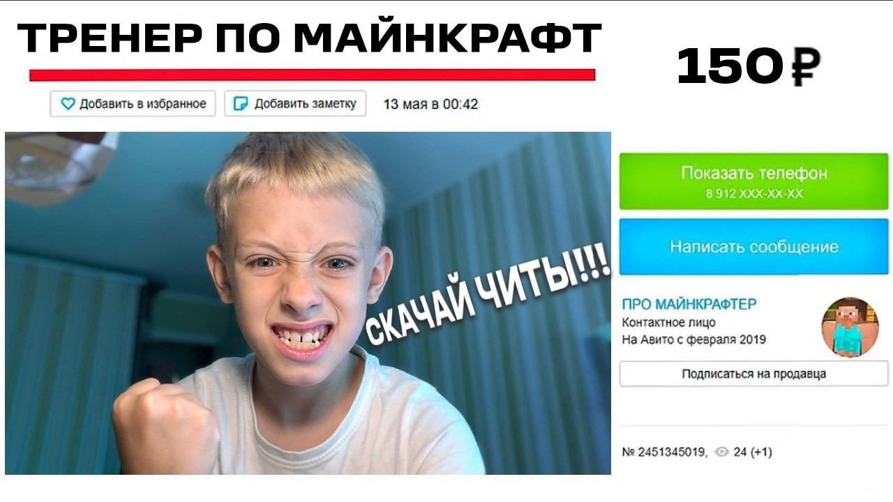 ТРЕНЕР с АВИТО ПРЕДЛОЖИЛ СКАЧАТЬ ЧИТЫ в МАЙНКРАФТ | Тренер ЗА 199 Рублей на Авито смотреть онлайн