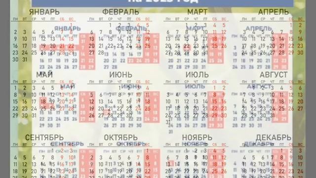 Календарь на 2023 год смотреть онлайн