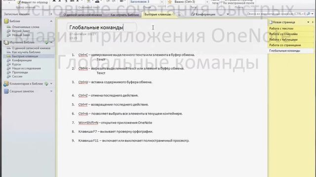 Работа с быстрыми клавишами в OneNote