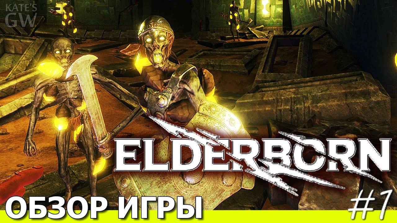 ELDERBORN, 2020 ➤И СКЕЛЕТ,ГРЕМЯ КОСТЯМИ, ВДРУГ ПОДНЯЛСЯ ИЗ ЗЕМЛИ. ПЕРВЫЙ ВЗГЛЯД.ПОЛНОЕ ПРОХОЖДЕНИЕ,1 смотреть онлайн