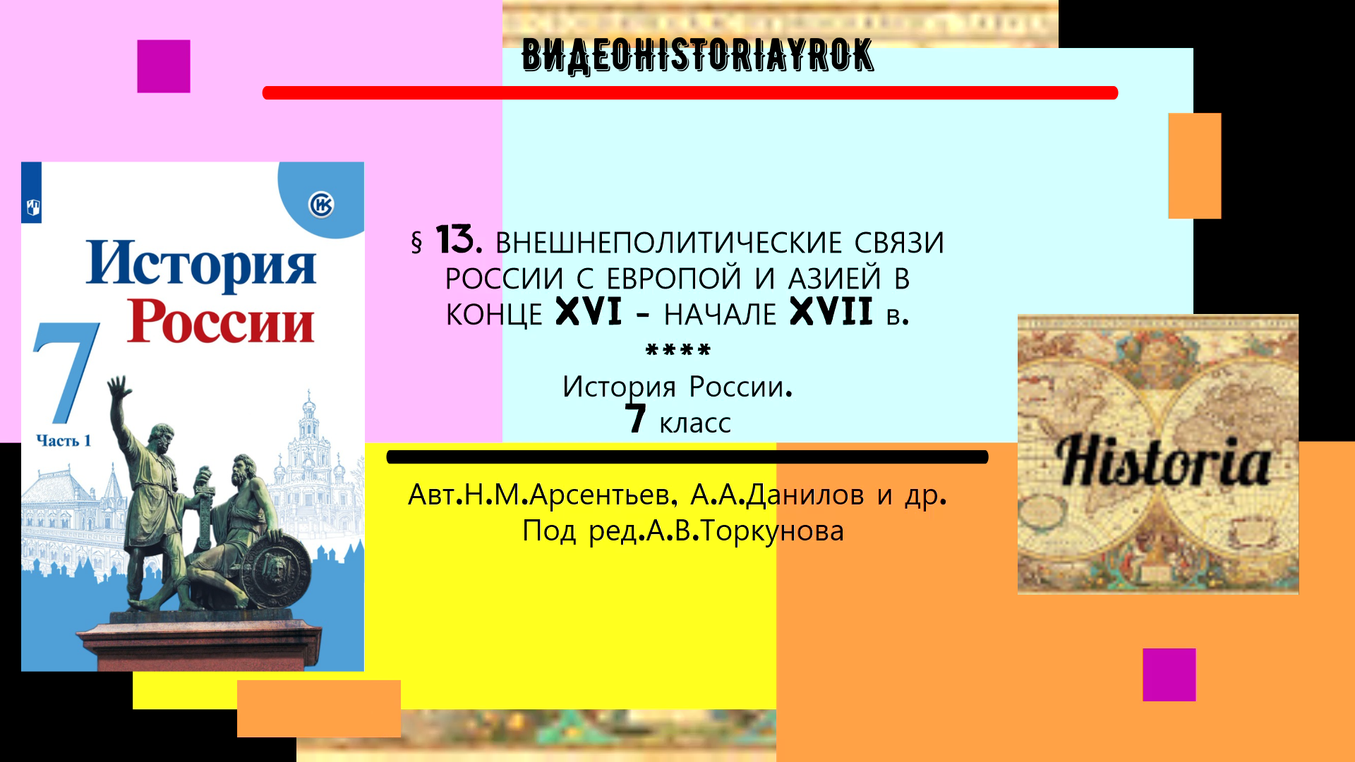 § 13. Внешнеполитические связи России в конце XV - XVII веков. 7 класс.Под ред.А.В.Торкунова смотреть онлайн