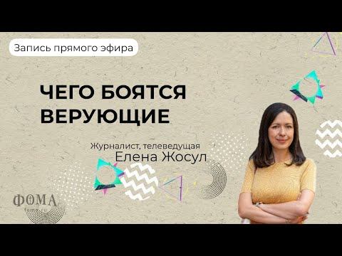 Чего боятся верующие? / Алла Митрофанова, Елена Жосул смотреть онлайн