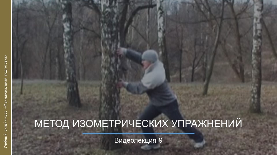 Видеокурс. Метод изометрических упражнений ИУ смотреть онлайн
