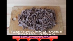 Салат Мужские слезы с говядиной