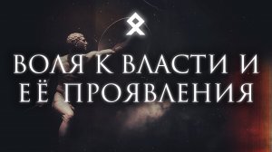 Воля к Власти и её проявления – философия Фридриха Ницше