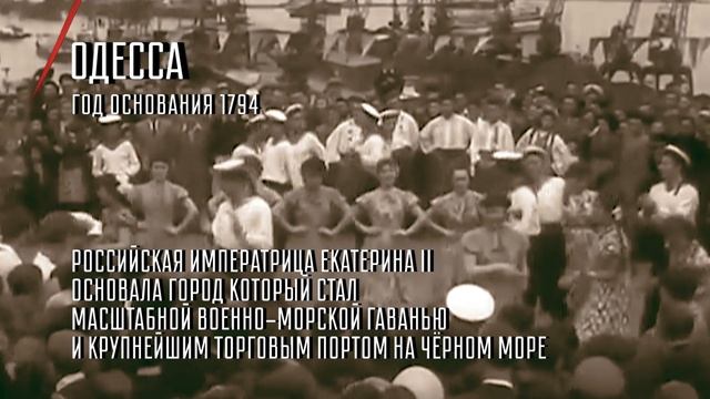 10 апреля 1944 года, Красная армия освободила от немецко-румынских войск Одессу. смотреть онлайн