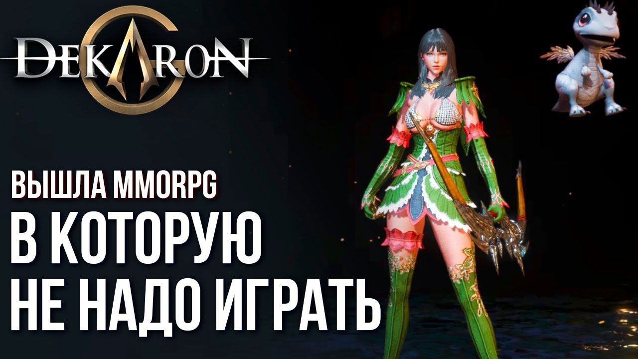 Dekaron G - Вышла MMORPG с Криптой и на русском, но играть в нее не надо. Полный обзор. смотреть онлайн