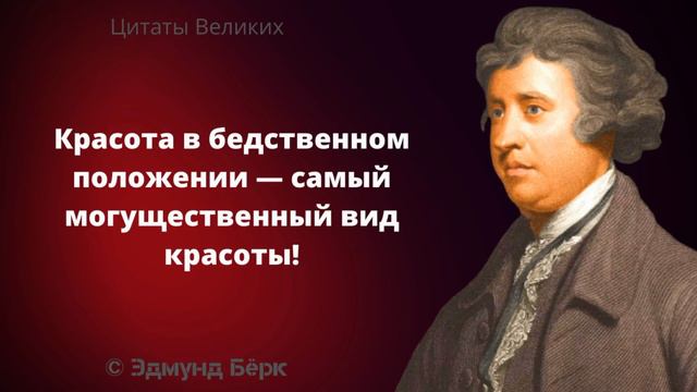 Остроумные высказывания Эдмунда Берк. Мудрые слова, Афоризмы и Цитаты Великих смотреть онлайн