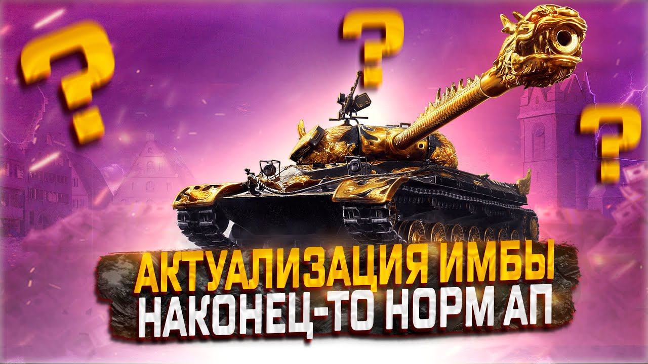 СТАРАЯ ИМБА ВОЗВРАЩАЕТСЯ! ПОЛНАЯ АКТУАЛИЗАЦИЯ ВСЕЙ ВЕТКИ! МИР ТАНКОВ смотреть онлайн