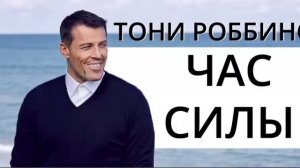 Час силы - Энтони Роббинс -  ч.1