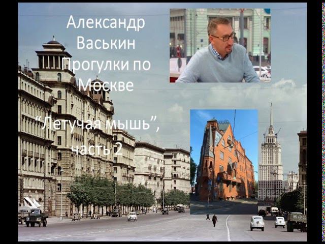 Кабаре "Летучая мышь", часть 2 (Прогулки по Москве с Александром Васькиным и Ириной Кленской) смотреть онлайн